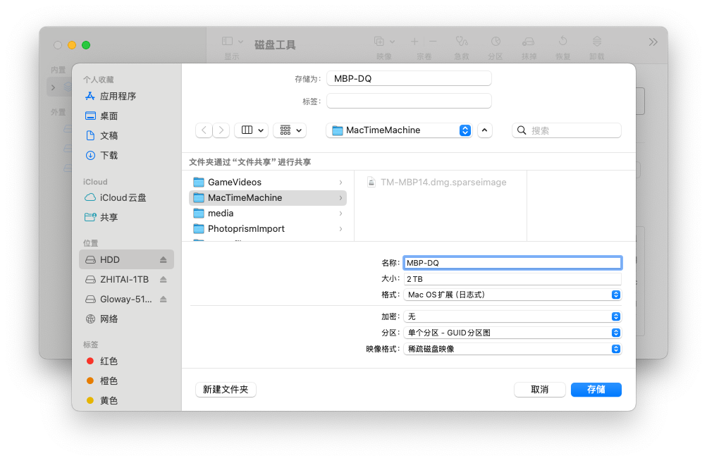 MacOS 使用磁盘工具创建磁盘映像文件